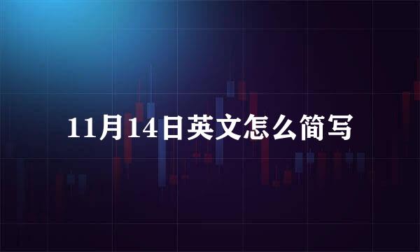 11月14日英文怎么简写