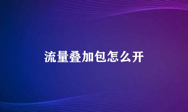 流量叠加包怎么开