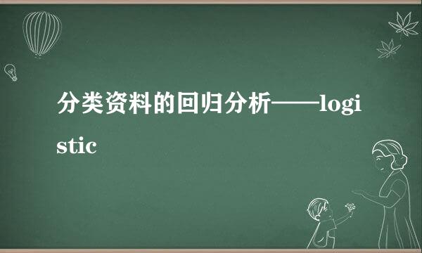 分类资料的回归分析——logistic