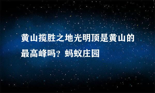 黄山揽胜之地光明顶是黄山的最高峰吗？蚂蚁庄园