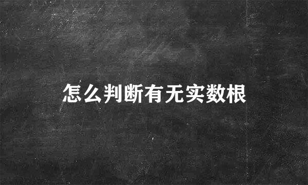怎么判断有无实数根