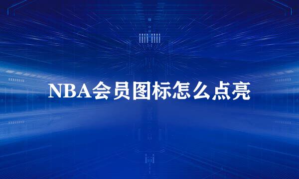 NBA会员图标怎么点亮