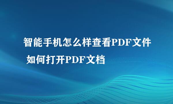 智能手机怎么样查看PDF文件 如何打开PDF文档