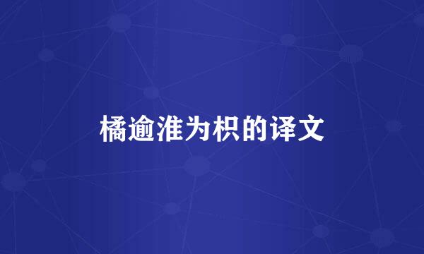 橘逾淮为枳的译文