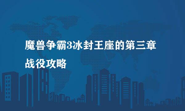 魔兽争霸3冰封王座的第三章战役攻略