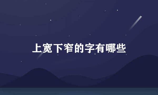 上宽下窄的字有哪些