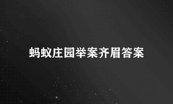 蚂蚁庄园举案齐眉答案