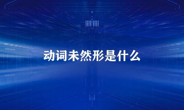动词未然形是什么