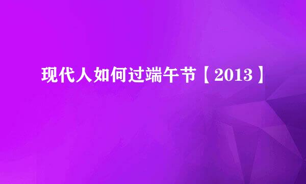 现代人如何过端午节【2013】
