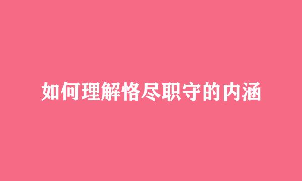 如何理解恪尽职守的内涵