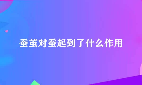 蚕茧对蚕起到了什么作用