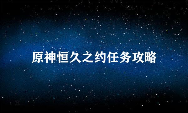 原神恒久之约任务攻略