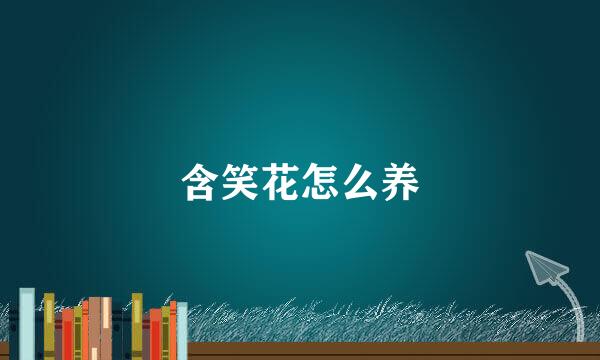 含笑花怎么养