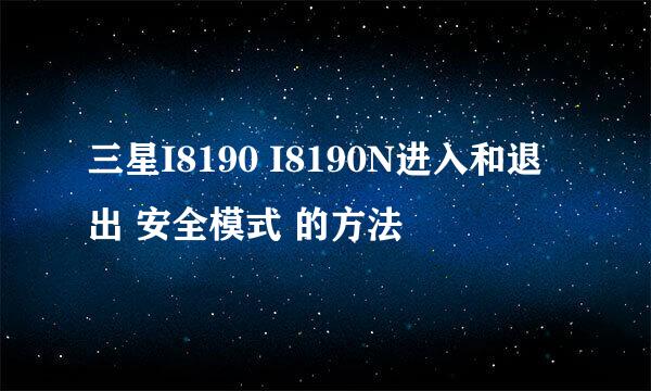 三星I8190 I8190N进入和退出 安全模式 的方法