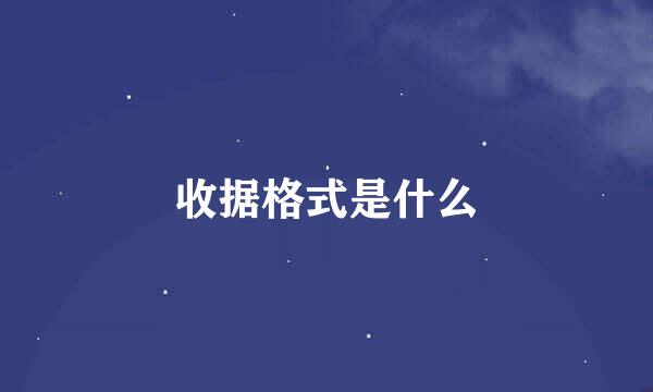 收据格式是什么