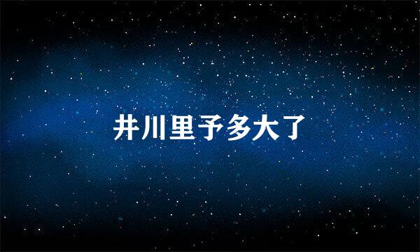 井川里予多大了