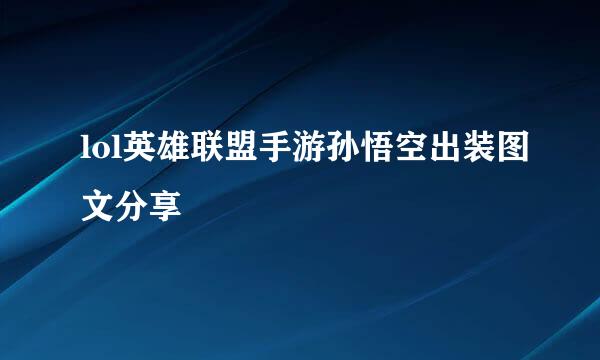 lol英雄联盟手游孙悟空出装图文分享