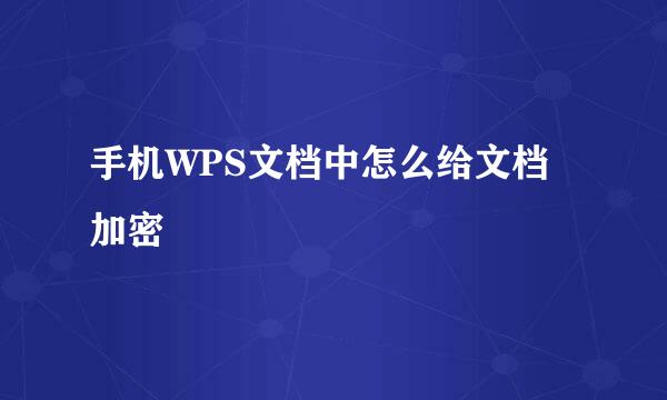 手机WPS文档中怎么给文档加密