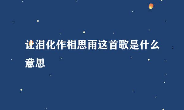 让泪化作相思雨这首歌是什么意思