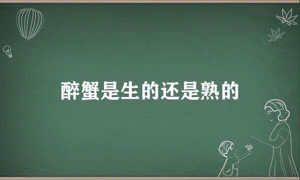 醉蟹是生的还是熟的