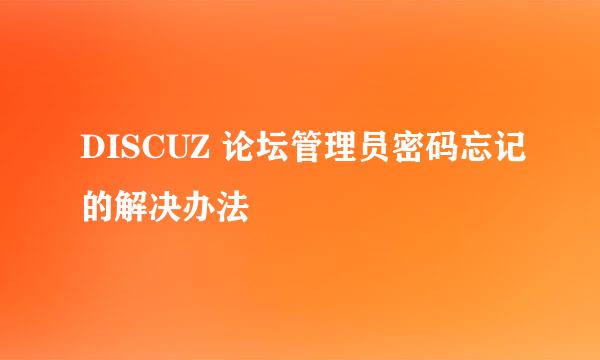 DISCUZ 论坛管理员密码忘记的解决办法