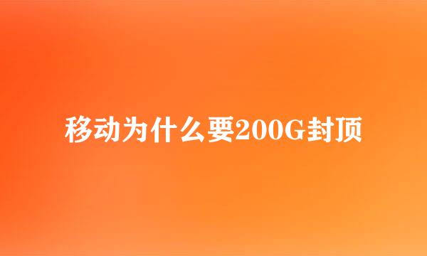 移动为什么要200G封顶