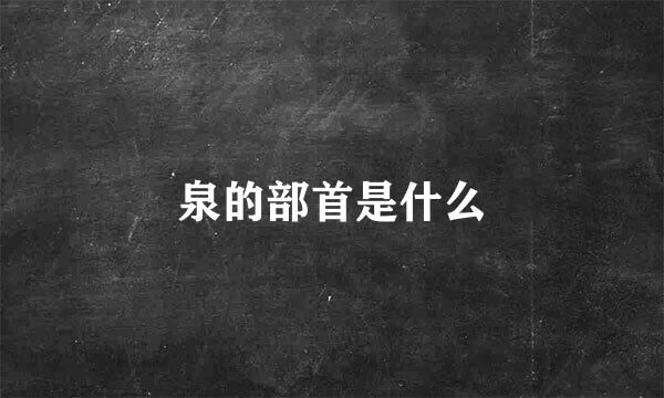 泉的部首是什么