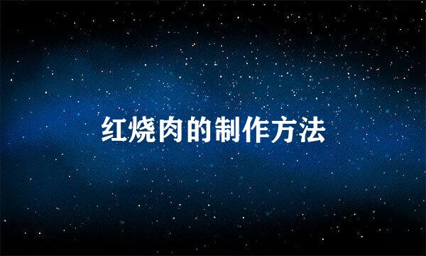 红烧肉的制作方法