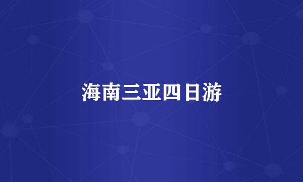 海南三亚四日游