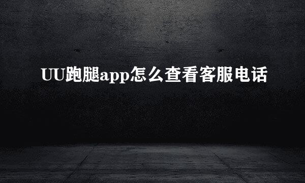 UU跑腿app怎么查看客服电话