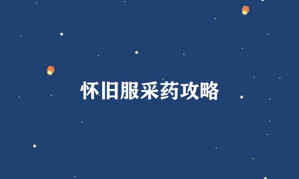 怀旧服采药攻略