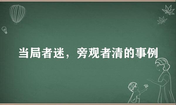 当局者迷，旁观者清的事例
