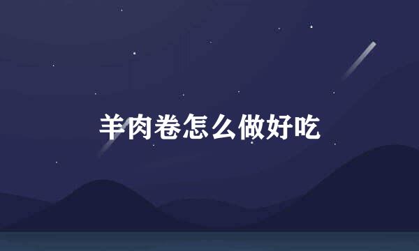 羊肉卷怎么做好吃