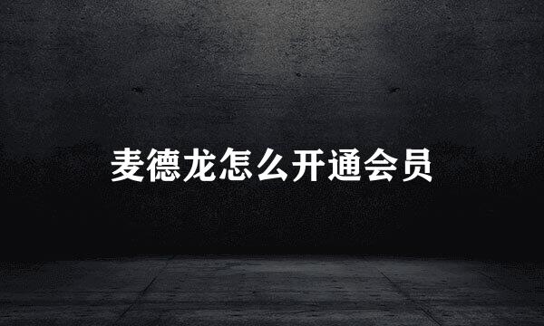 麦德龙怎么开通会员