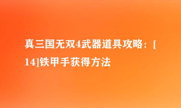 真三国无双4武器道具攻略：[14]铁甲手获得方法