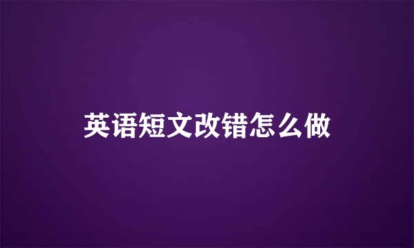 英语短文改错怎么做