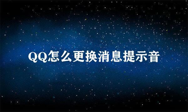 QQ怎么更换消息提示音