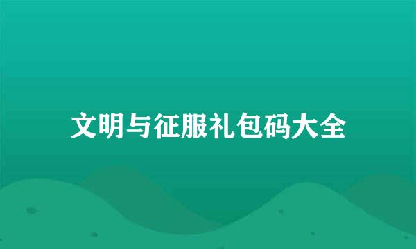 文明与征服礼包码大全