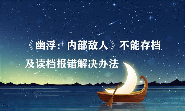 《幽浮：内部敌人》不能存档及读档报错解决办法