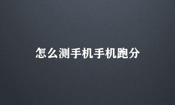 怎么测手机手机跑分