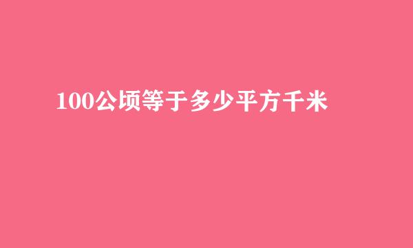 100公顷等于多少平方千米