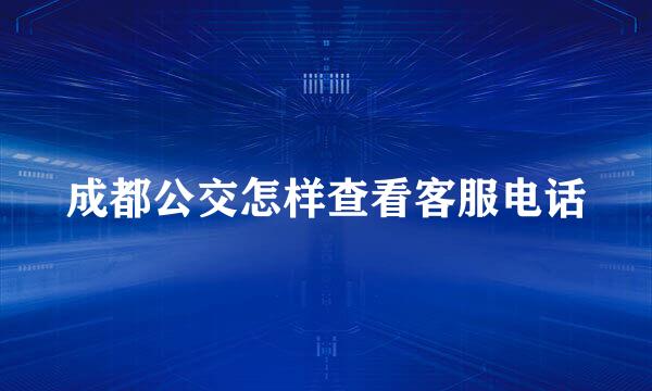 成都公交怎样查看客服电话