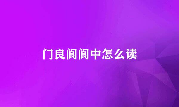 门良阆阆中怎么读