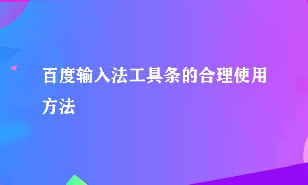 百度输入法工具条的合理使用方法