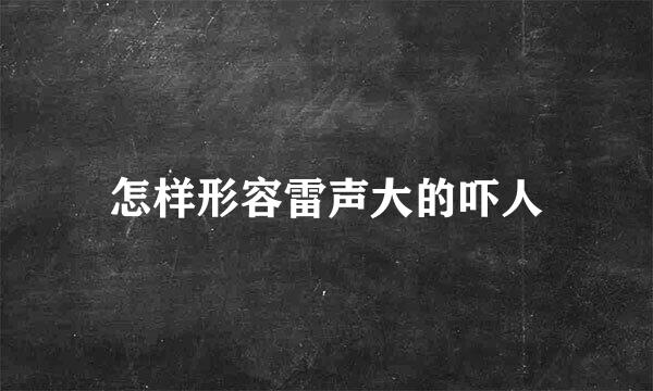 怎样形容雷声大的吓人