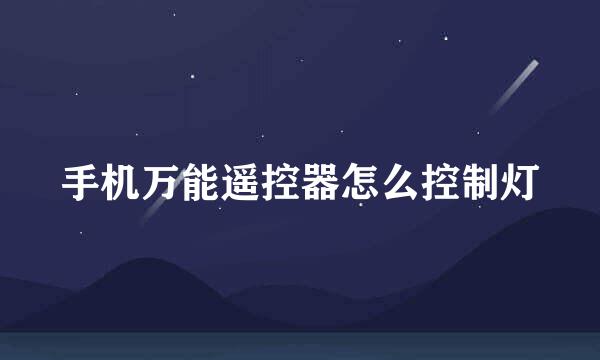 手机万能遥控器怎么控制灯
