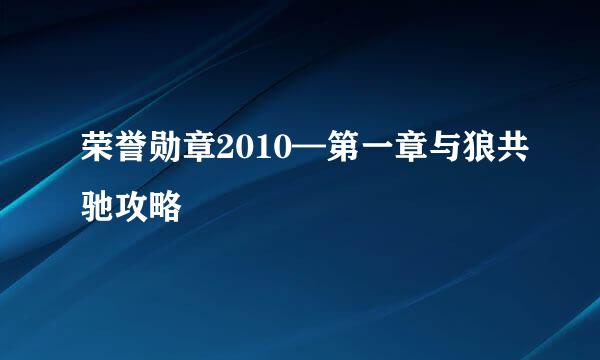 荣誉勋章2010—第一章与狼共驰攻略
