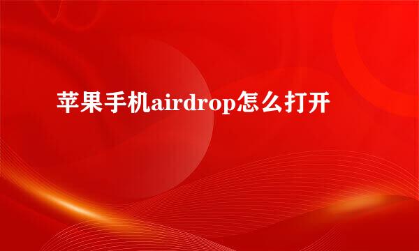 苹果手机airdrop怎么打开