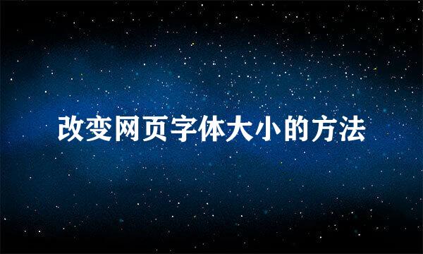 改变网页字体大小的方法