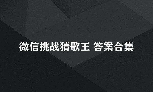 微信挑战猜歌王 答案合集